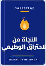 لنجاة من الاحتراق الوظيفي