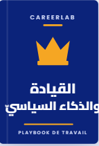 القيادة والذكاء السياسيّ